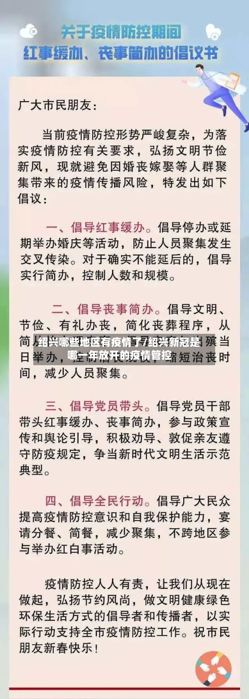 绍兴哪些地区有疫情了/绍兴新冠是哪一年放开的疫情管控-第1张图片