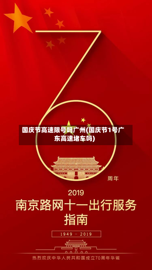 国庆节高速限号吗广州(国庆节1号广东高速堵车吗)-第1张图片