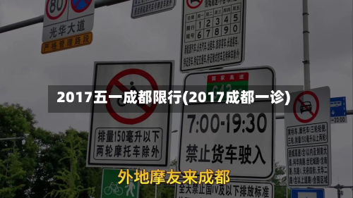 2017五一成都限行(2017成都一诊)-第1张图片