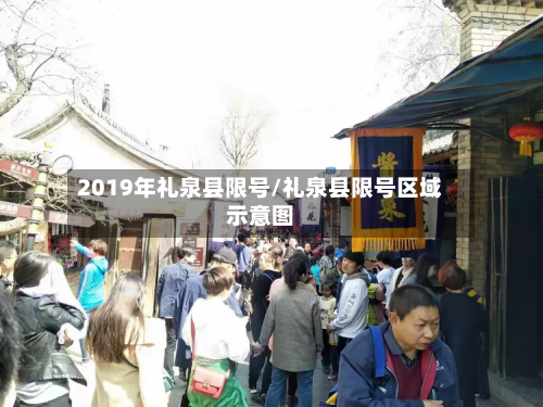 2019年礼泉县限号/礼泉县限号区域示意图-第1张图片