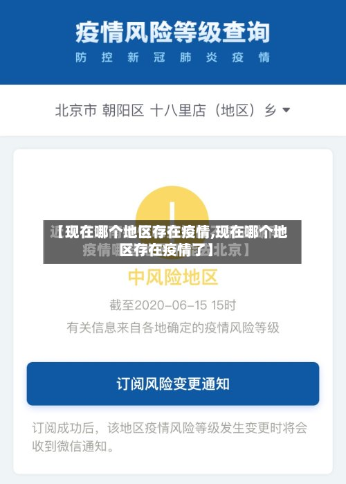 【现在哪个地区存在疫情,现在哪个地区存在疫情了】-第1张图片