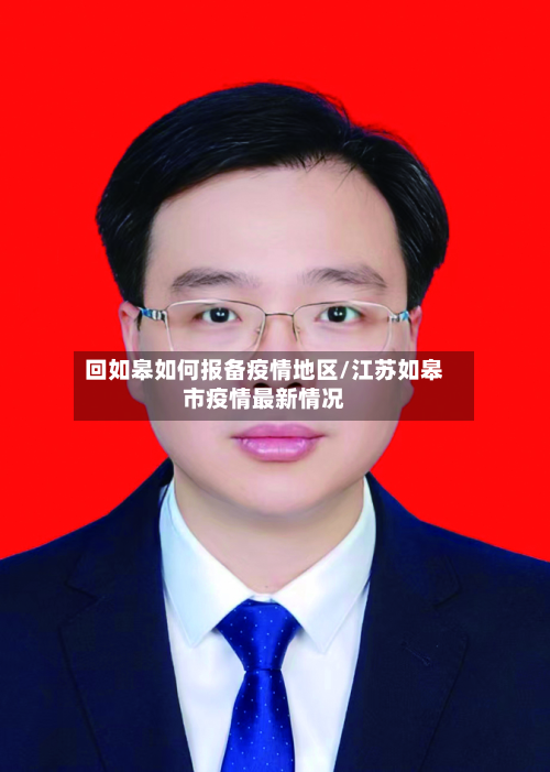 回如皋如何报备疫情地区/江苏如皋市疫情最新情况-第1张图片
