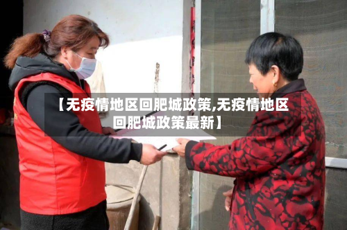 【无疫情地区回肥城政策,无疫情地区回肥城政策最新】-第2张图片
