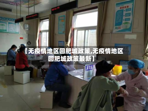 【无疫情地区回肥城政策,无疫情地区回肥城政策最新】-第1张图片