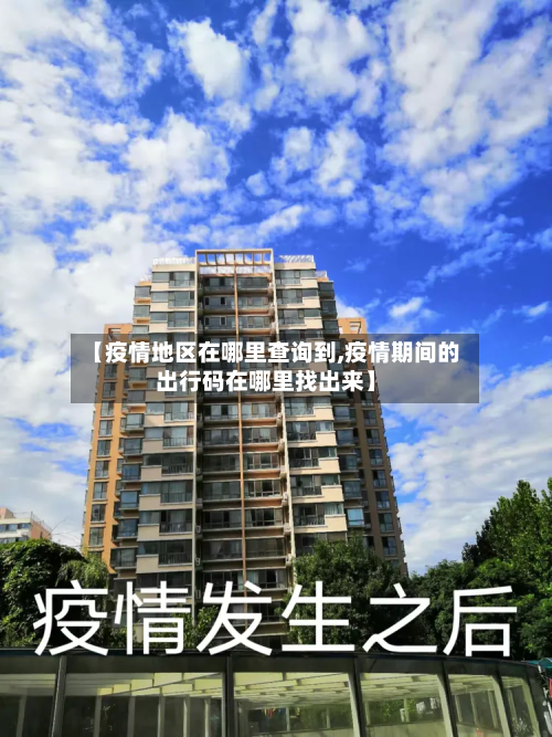【疫情地区在哪里查询到,疫情期间的出行码在哪里找出来】-第3张图片