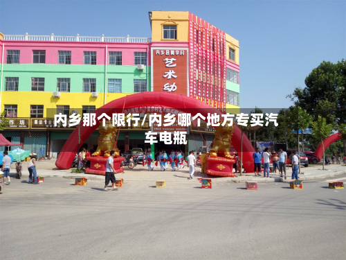 内乡那个限行/内乡哪个地方专买汽车电瓶-第3张图片
