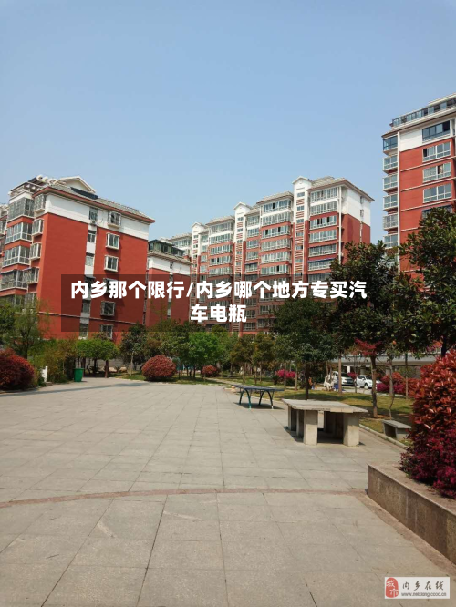 内乡那个限行/内乡哪个地方专买汽车电瓶-第1张图片
