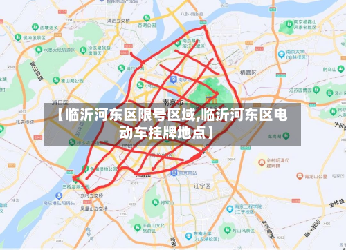 【临沂河东区限号区域,临沂河东区电动车挂牌地点】