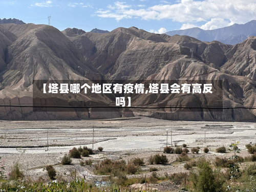 【塔县哪个地区有疫情,塔县会有高反吗】-第3张图片
