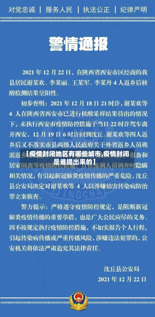 【疫情封闭地区有哪些城市,疫情封闭是谁提出来的】-第1张图片