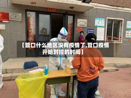 【营口什么地区没有疫情了,营口疫情开始封控的时间】-第1张图片
