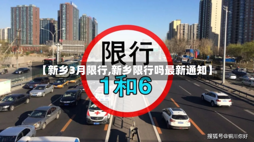 【新乡3月限行,新乡限行吗最新通知】-第1张图片