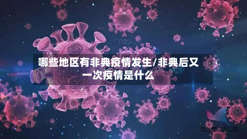 哪些地区有非典疫情发生/非典后又一次疫情是什么-第3张图片
