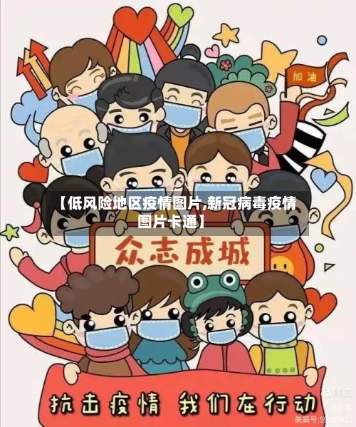 【低风险地区疫情图片,新冠病毒疫情图片卡通】-第2张图片