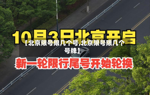 【北京限号限几个号,北京限号限几个号牌】