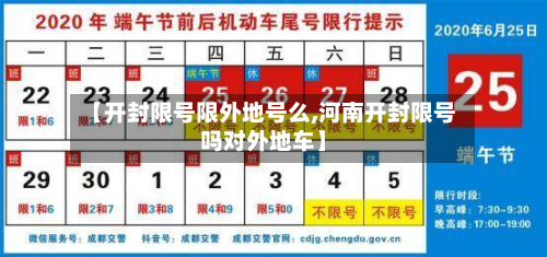 【开封限号限外地号么,河南开封限号吗对外地车】-第2张图片