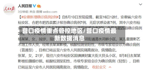 营口疫情重点管控地区/营口疫情最新数据消息-第1张图片