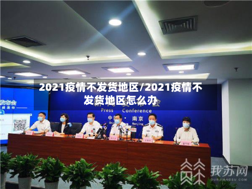 2021疫情不发货地区/2021疫情不发货地区怎么办-第1张图片