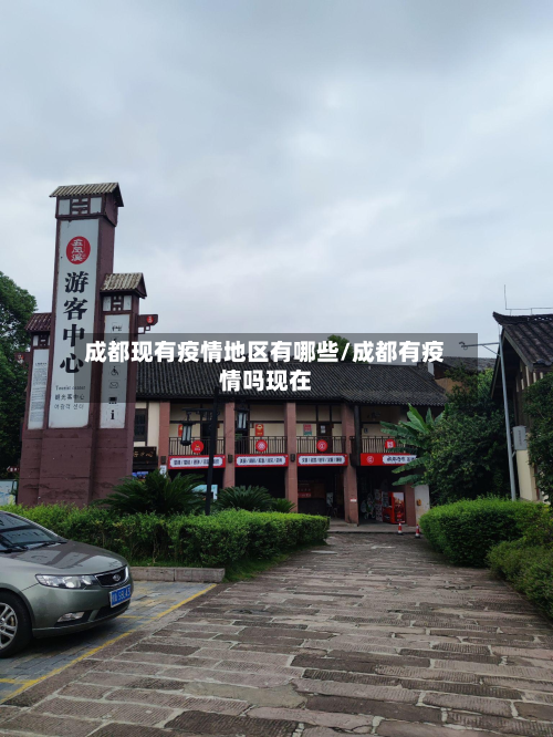 成都现有疫情地区有哪些/成都有疫情吗现在-第2张图片