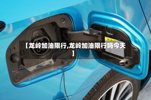 【龙岭加油限行,龙岭加油限行吗今天】-第1张图片