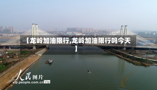 【龙岭加油限行,龙岭加油限行吗今天】-第2张图片