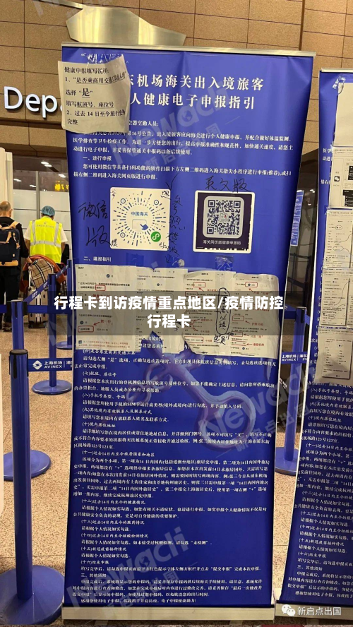 行程卡到访疫情重点地区/疫情防控行程卡