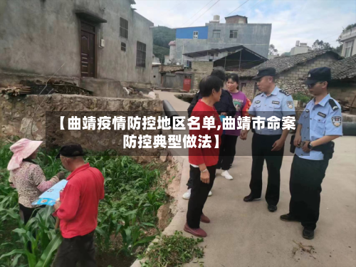 【曲靖疫情防控地区名单,曲靖市命案防控典型做法】-第1张图片