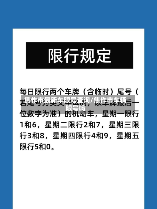 焦作市最新车限号查询/焦作市车辆限号吗-第2张图片