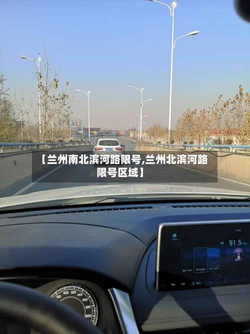 【兰州南北滨河路限号,兰州北滨河路限号区域】-第2张图片