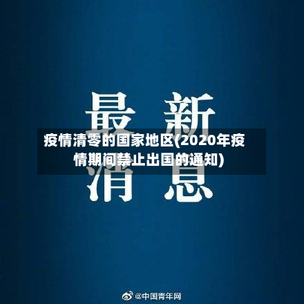 疫情清零的国家地区(2020年疫情期间禁止出国的通知)-第1张图片