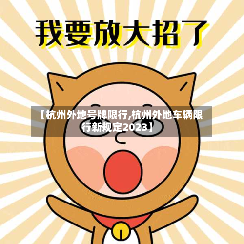 【杭州外地号牌限行,杭州外地车辆限行新规定2023】