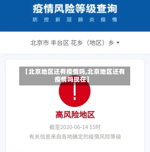 【北京地区还有疫情吗,北京地区还有疫情吗现在】