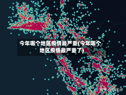 今年哪个地区疫情最严重(今年哪个地区疫情最严重了)-第1张图片