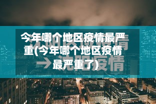 今年哪个地区疫情最严重(今年哪个地区疫情最严重了)-第3张图片