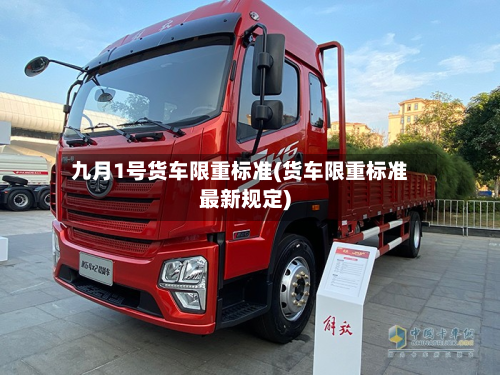 九月1号货车限重标准(货车限重标准最新规定)-第2张图片
