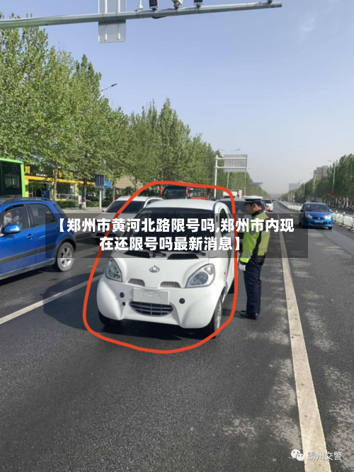 【郑州市黄河北路限号吗,郑州市内现在还限号吗最新消息】-第1张图片