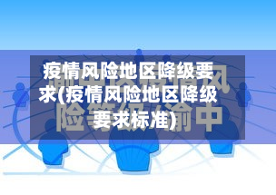 疫情风险地区降级要求(疫情风险地区降级要求标准)-第1张图片