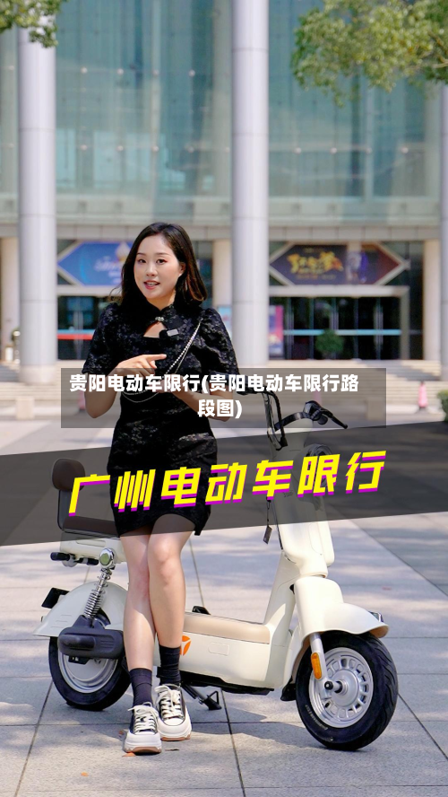 贵阳电动车限行(贵阳电动车限行路段图)