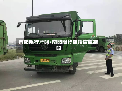 南阳限行严吗/南阳限行包括信臣路吗-第1张图片