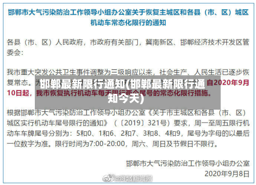 邯郸最新限行通知(邯郸最新限行通知今天)-第1张图片