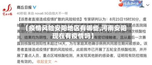 【疫情风险安阳地区有哪些,河南安阳现在有疫情吗】-第1张图片
