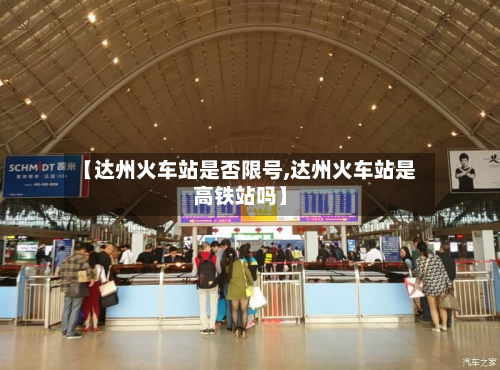【达州火车站是否限号,达州火车站是高铁站吗】-第1张图片