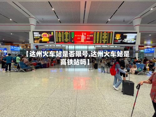 【达州火车站是否限号,达州火车站是高铁站吗】-第2张图片