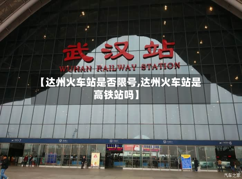 【达州火车站是否限号,达州火车站是高铁站吗】-第3张图片