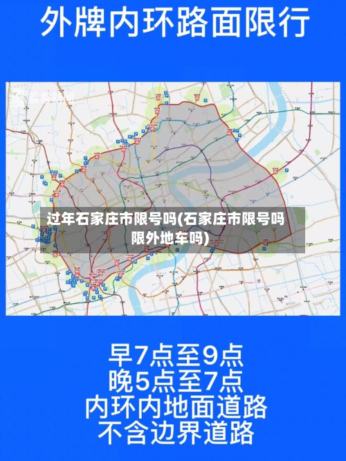 过年石家庄市限号吗(石家庄市限号吗限外地车吗)-第3张图片