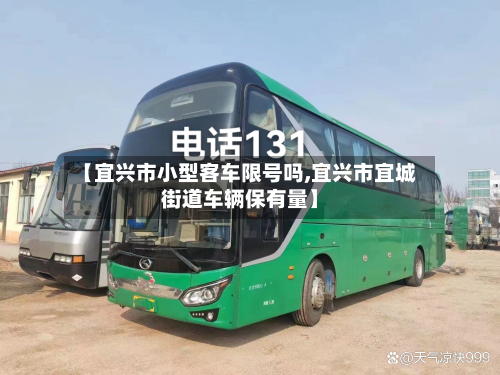 【宜兴市小型客车限号吗,宜兴市宜城街道车辆保有量】-第1张图片