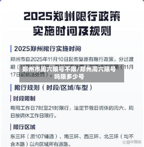 郑州市周六限号不限/郑州周六限号吗限多少号-第2张图片