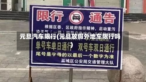 元旦汽车限行(元旦放假外地车限行吗)-第1张图片