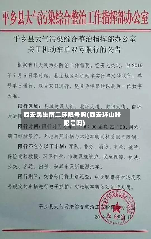 西安民生南二环限号吗(西安环山路限号吗)-第1张图片