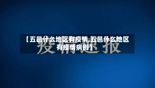 【五邑什么地区有疫情,五邑什么地区有疫情病例】-第1张图片